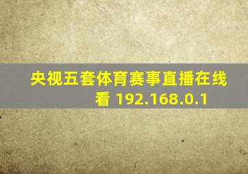 央视五套体育赛事直播在线看 192.168.0.1